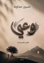 كتاب وعي قصص قصيرة جدا