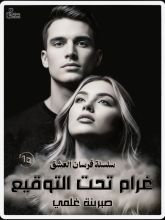 رواية غرام تحت التوقيع