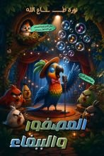 قصة العصفور والببغاء