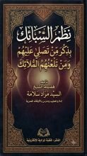 كتاب نظم السبائك بذكر من تصلي عليهم ومن تلعنهم الملائك