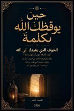 كتاب حين يوقظك الله بكلمة 10