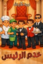 قصة خدم الرئيس