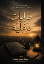 كتاب صراعات داخلية
