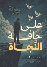 كتاب على حافة النجاة
