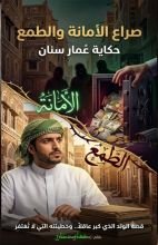 كتاب صراع الامانه والطمع