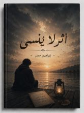 كتاب اثر لا ينسي