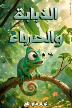 كتاب الذبابة والحرباء