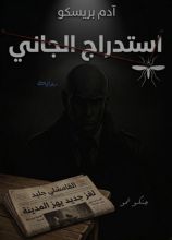 رواية استدراج الجاني