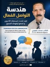كتاب هندسة التواصل الفعال