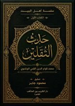 كتاب حديث الثقلين