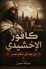 كتاب كافور الإخشيدي