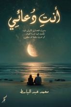 رواية أنت دعائي