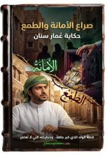 كتاب صراع الامانه والطمع