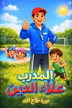 قصة المدرب علاء الدين