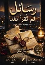 كتاب رسائل لم تقرأ بعد