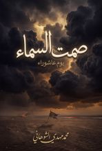 كتاب صمت السماء يوم عاشوراء