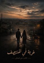 قصة غربة في المنتصف