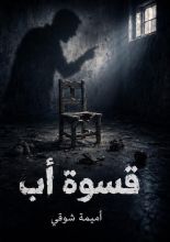 رواية قسوة أب