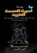 رواية أميرة الصمت الحزين