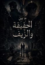 رواية ما بين الحقيقة و الزيف