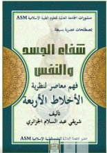 كتاب شفاء الجسد والنفس