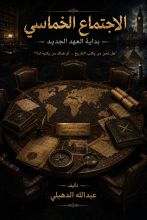 رواية الاجتماع الخماسي