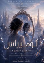 رواية لوميراس
