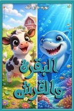 كتاب البقرة والقرش