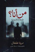 رواية من أنا؟