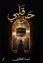 كتاب حن قلبي