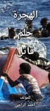 كتاب الهجرة حلم قاتل