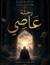 قصة رحلة عاصي