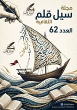 كتاب مجلة سيل قلم العدد 62