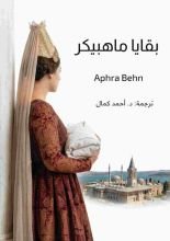 قصة بقايا ماهبيكر