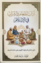 كتاب اداب الطعام والشراب في الإسلام