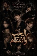 رواية بين الحب والانتقام