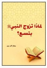 كتاب لماذا تزوج النبي صلى الله عليه وسلم بتسع؟