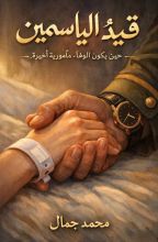 رواية قيد الياسمين