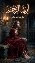رواية أريد الرحمة
