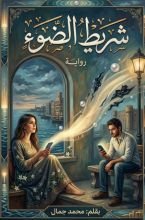 رواية شريط الضوء