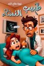 قصة طبيب النساء