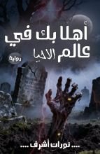 رواية أهلا بك في عالم الأحياء