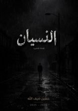 قصة النسيان