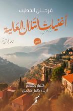 كتاب أغنيات التلال العالية