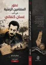 كتاب تطور المضامين الزمنية في ادب غسان كنفاني