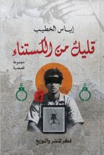 كتاب قليل من الكستناء