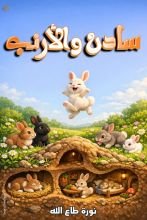 قصة سادن والأرنب