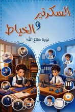 قصة السكرتير والخياط