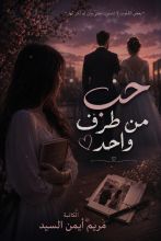 رواية حب من طرف واحد