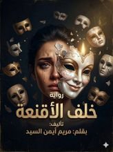 قصة خلف الأقنعة